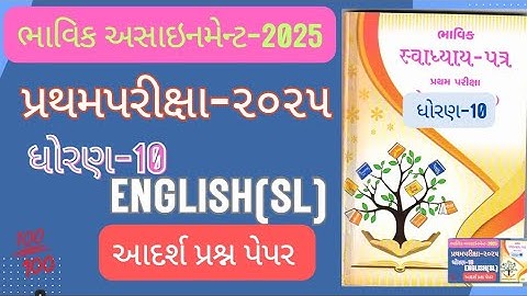 Std 10 English Bhavik Assignment Solution  અંગ્રેજી પ્રથમ પરીક્ષા Assayment Solution 2025 English