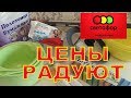 СВЕТОФОР🚦покупки🚦ЦЕНЫ РАДУЮТ 👍 ДЕШЕВЛЕ чем ФИКС ПРАЙС