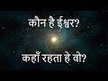 The existence of god (In HINDI)