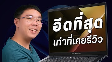 โน้ตบุ๊คทำงานที่โคตรทน ตก เหยียบ โดนน้ำก็ยังไม่พัง | ASUS ExpertBook B5 (2025)