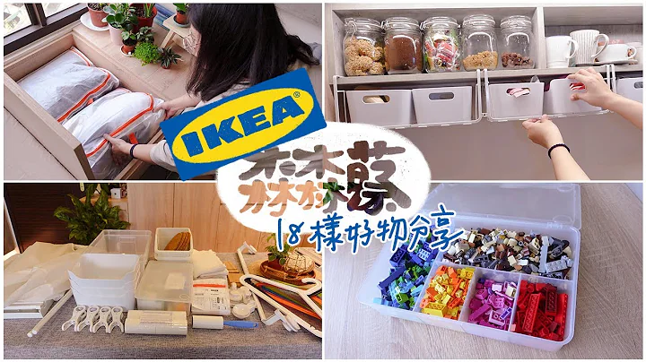 IKEA好物part.1｜生活收纳爱用品推荐｜18样商品一次看完｜浴室用品｜吸盘挂勾系列变很好用｜煮妇日记Vlog#34 - 天天要闻