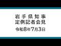 令和8年7月3日　岩手県知事定例記者会見