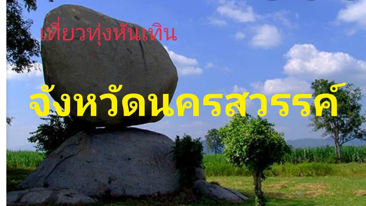 ทุ่ง หิน เทิน  2022 New  เขาไปเล่นทุ่งหินเทินจังหวัดนครสวรรค์