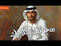 سحرتيني بكلامك -  ( حصرياً ) 2025-  @PetterssontvMA