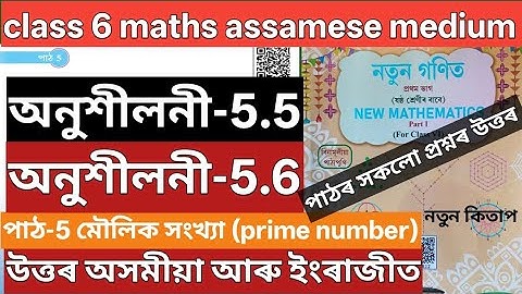 Class 6 maths chapter 5 ans . Class 6 maths ex-5.5 , ex-5.6 ans assamese medium. Y7U3E2   T2R6S8 .