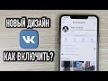 НОВЫЙ ДИЗАЙН ВК - КАК ВКЛЮЧИТЬ?