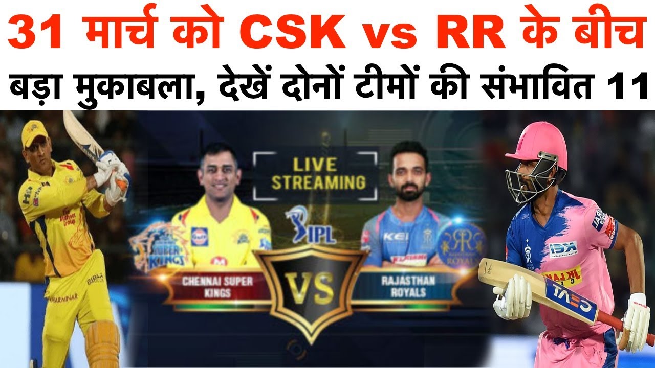 CSK vs RR : 31 मार्च को CSK vs RR के बीच होगा बड़ा मुकाबला | देखें दोनों टीमों की संभावित 11 - YouTube iNews Hindi