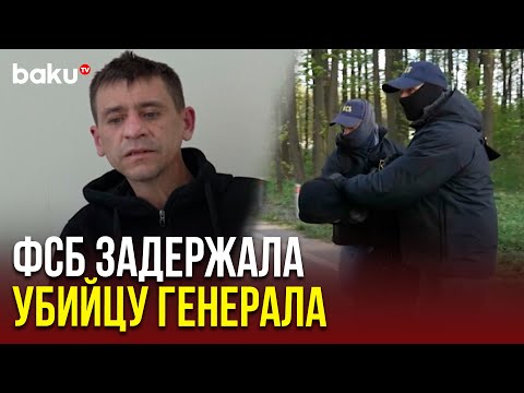 Задержан подозреваемый в подрыве генерал-лейтенанта ВС РФ Ярослава Москалика в Подмосковье