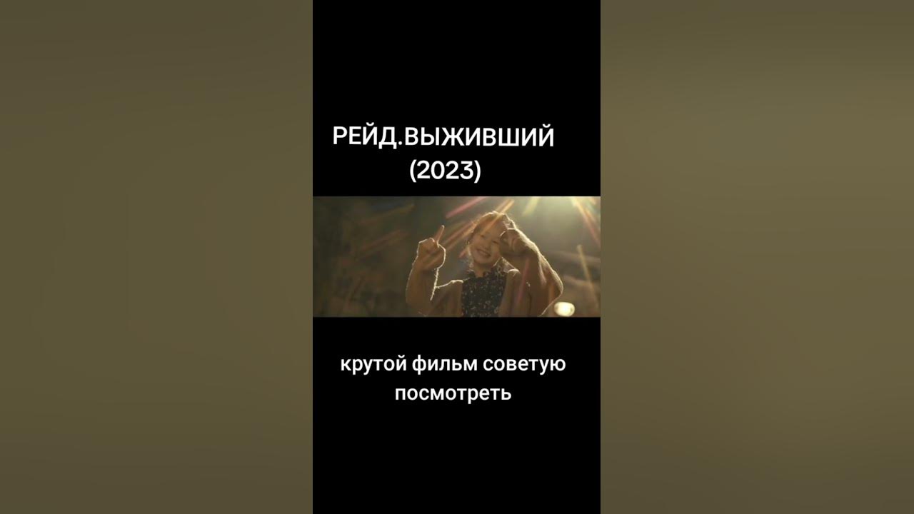 Фильм - Рейд.Выживший (2023)...Подписывайтесь...Ставьте лайки...У нас ...