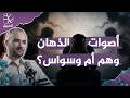 مارزينسكي يعالج بالقرآن.. هل أصوات الذهان وهم أم وسواس شيطاني؟