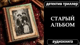 📚 АУДИОКНИГА ПОЛНОСТЬЮ: СТАРЫЙ АЛЬБОМ: Фотоплёнка судьбы// остросюжетный #детектив #триллер