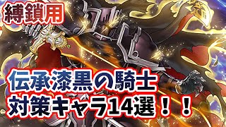 【FEH】縛鎖の闘技場もこれで安心！？伝承漆黒の騎士対策キャラ14選！！