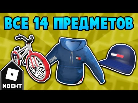 [ИВЕНТ] Как получить ВСЕ 14 ВЕЩЕЙ в Tommy Play | Roblox