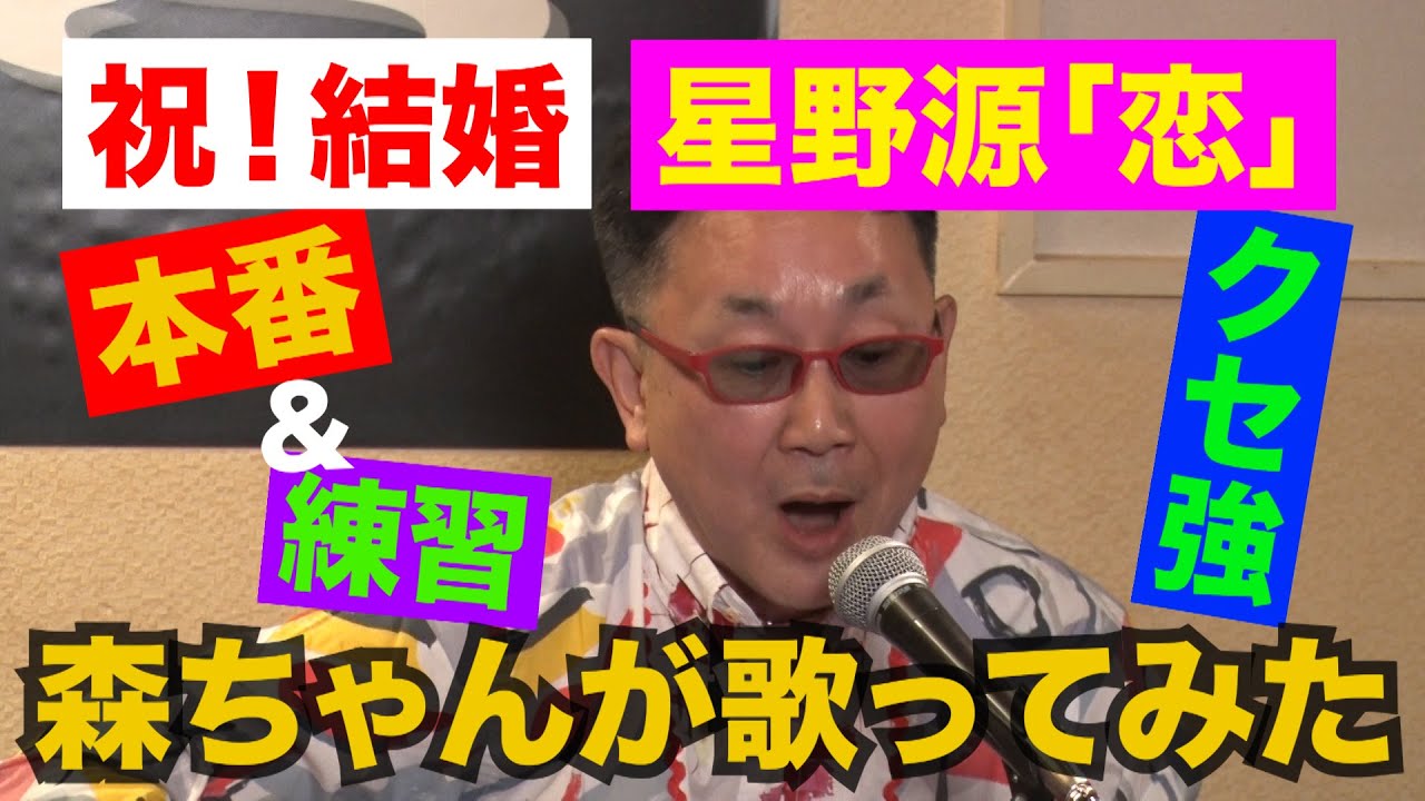 森ちゃん歌ってみた 2 星野源 恋 Youtube