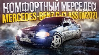 КОМФОРТНЫЙ МЕРСЕДЕС! Mercedes-Benz C-class (W202) ОБЗОР.