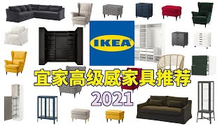 7件让你家看起来更高级的宜家家具推荐 2021 | 7 AFFORDABLE IKEA FURNITURES TO MAKE YOUR HOME LOOK EXPENSIVE