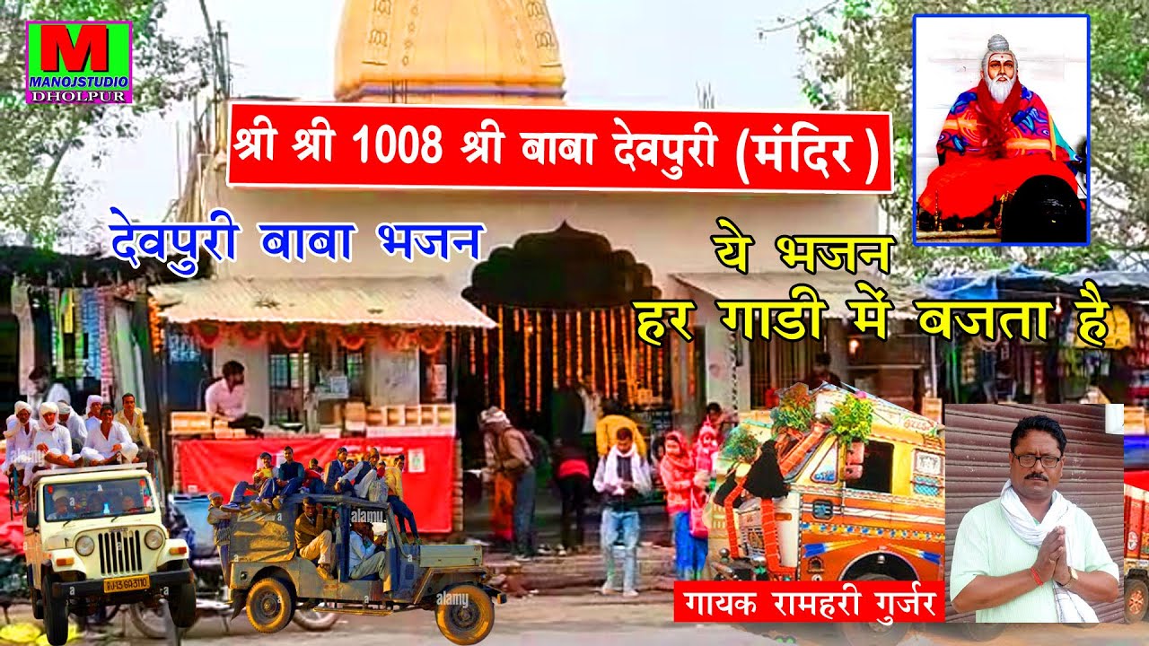 New Bhajan हर गाड़ी में बजने वाला भजन !! बाबा देवपुरी का भजन Ram Hari Gurjar Dev Puri Baba Bhajan