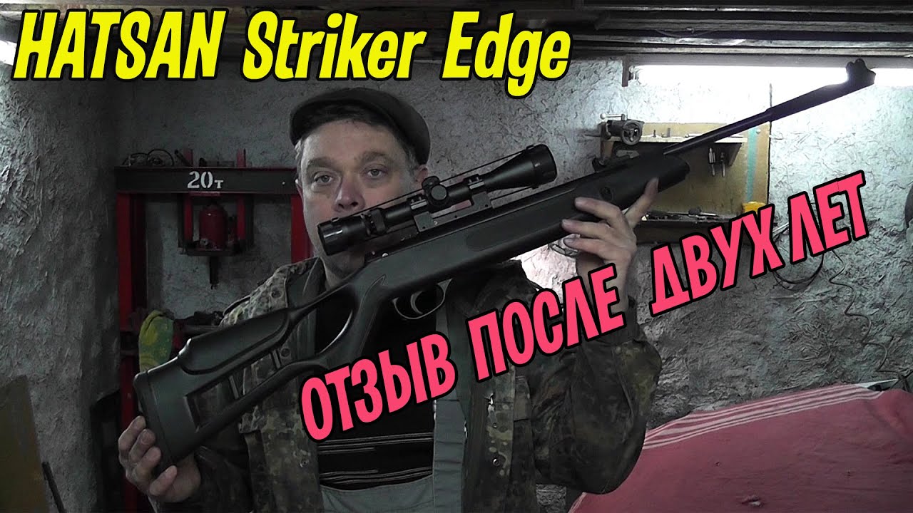 Hatsan Striker Edge Vortex 4.5 мм. Отзыв после двух лет использования! Плюсы и минусы.