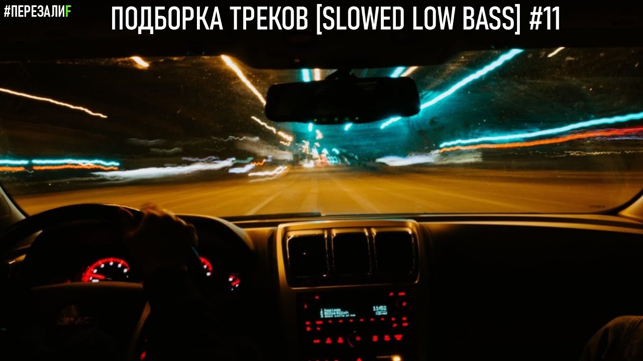 подборка треков. картинка песни slowed. Low bass арабская песня. Slow ава. Slowed track.