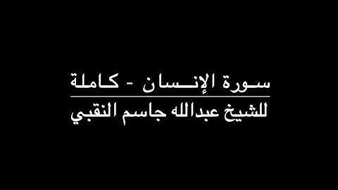 القرآن الكريم ( سورة الإنسان ) - للشيخ عبدالله جاسم النقبي
