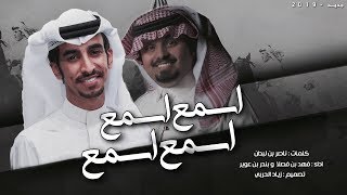 شيلة || اسمع اسمع اسمع ايه اسمع || حنا ال عاطف || اداء فهد بن فصلا وبندر بن عوير || 2019