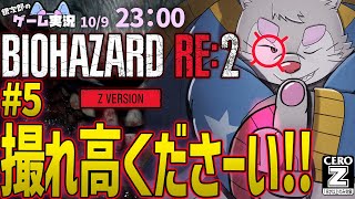 【BIOHAZARD RE:2】#5 バイオハザードRE:2を銀次郎がゲーム実況！