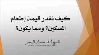 كيف نقدر قيمة إطعام المسكين ومما يكون؟ الشيخ سليمان الرحيلي حفظه الله