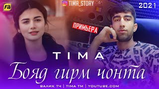TIMA-БОЯД ГИРМ ЧОНТА/New Rap 2021(TIMA TM)