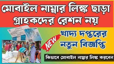 ration card mobile no link west bengal I change mobile number in ration card #rationcard #news