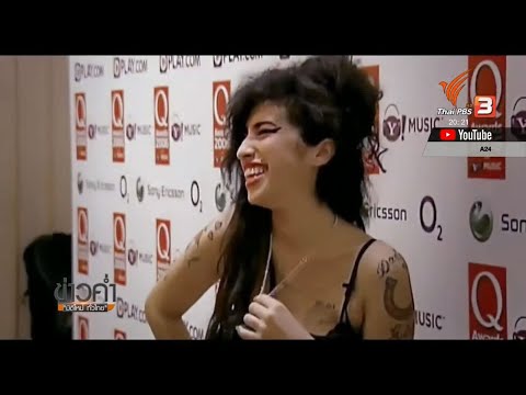 วีดีโอ: วันนี้งานศพของ Amy Winehouse ที่จะจัดขึ้น