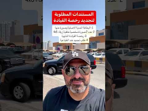 المستندات المطلوبة لتجديد رخصة القيادة 