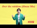 Over the rainbow(House Mix) / 成田聖