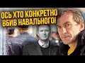 👊П&#39;ЯНИХ: Навального вбив ЖОРСТОКИЙ УГОЛОВНИК у колонії. До цього були тортури. У Кремлі є КАНІБАЛИ