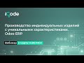 Производство индивидуальных изделий с уникальными характеристиками. Odoo ERP