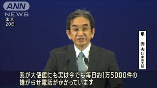 在中国・日本大使館に一日1万5000件の迷惑電話　垂大使「理性を取り戻すことが必要」(2023年10月20日)