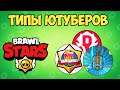 ТИПЫ ЮТУБЕРОВ В BRAWL STARS ЧАСТЬ 2