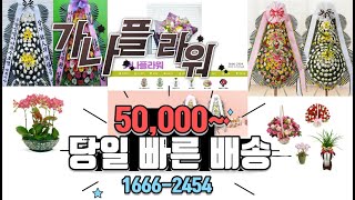 사직아시아드 장례식장 근조화환