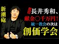 【宗教時代崩壊!】癒着構造の本丸!創価学会・公明党耐性の終焉か!?