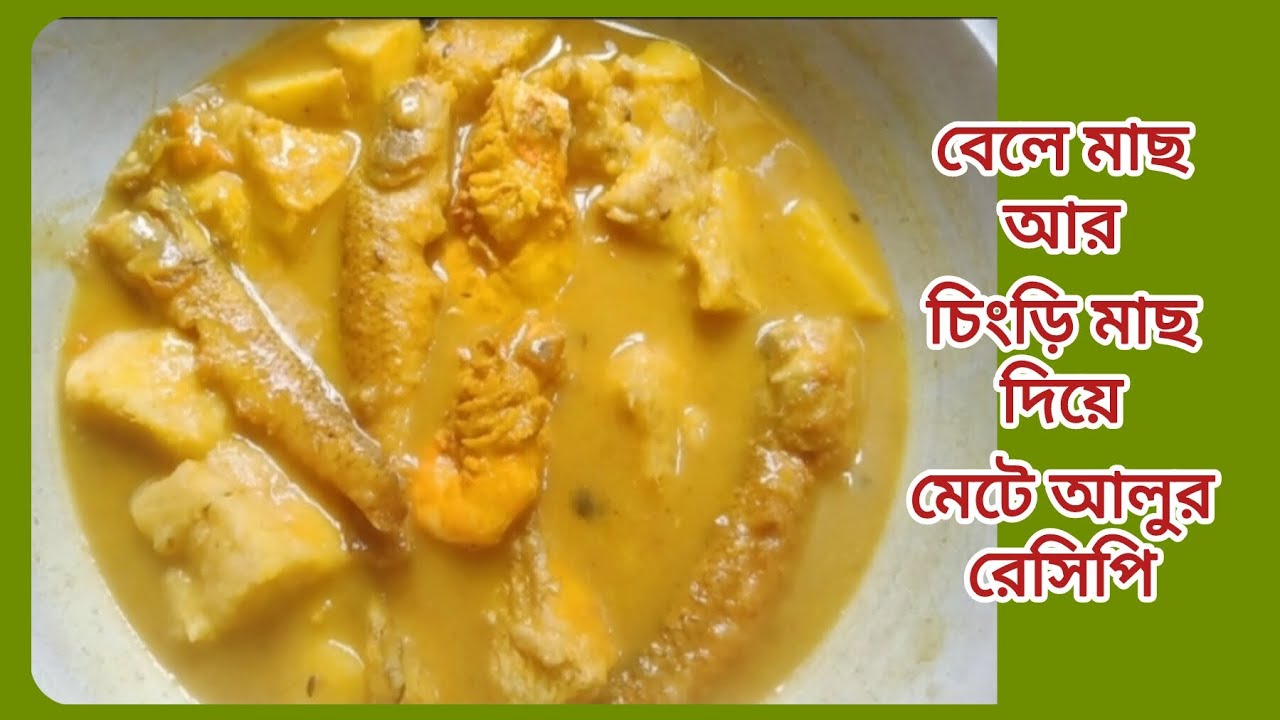 🤫মেটে আলু দিয়ে যেকোনো মাছ এইভাবে মশলা ছাড়াই রান্না করে দেখুন খেতে অসাধারণ লাগবে | mete alu recipe|