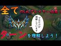 【マクロ解説】全てのLoLプレイヤーは必ず見てください。プロだけが理解している、ターンとは何か?【LoL/リーグ・オブ・レジェンド】