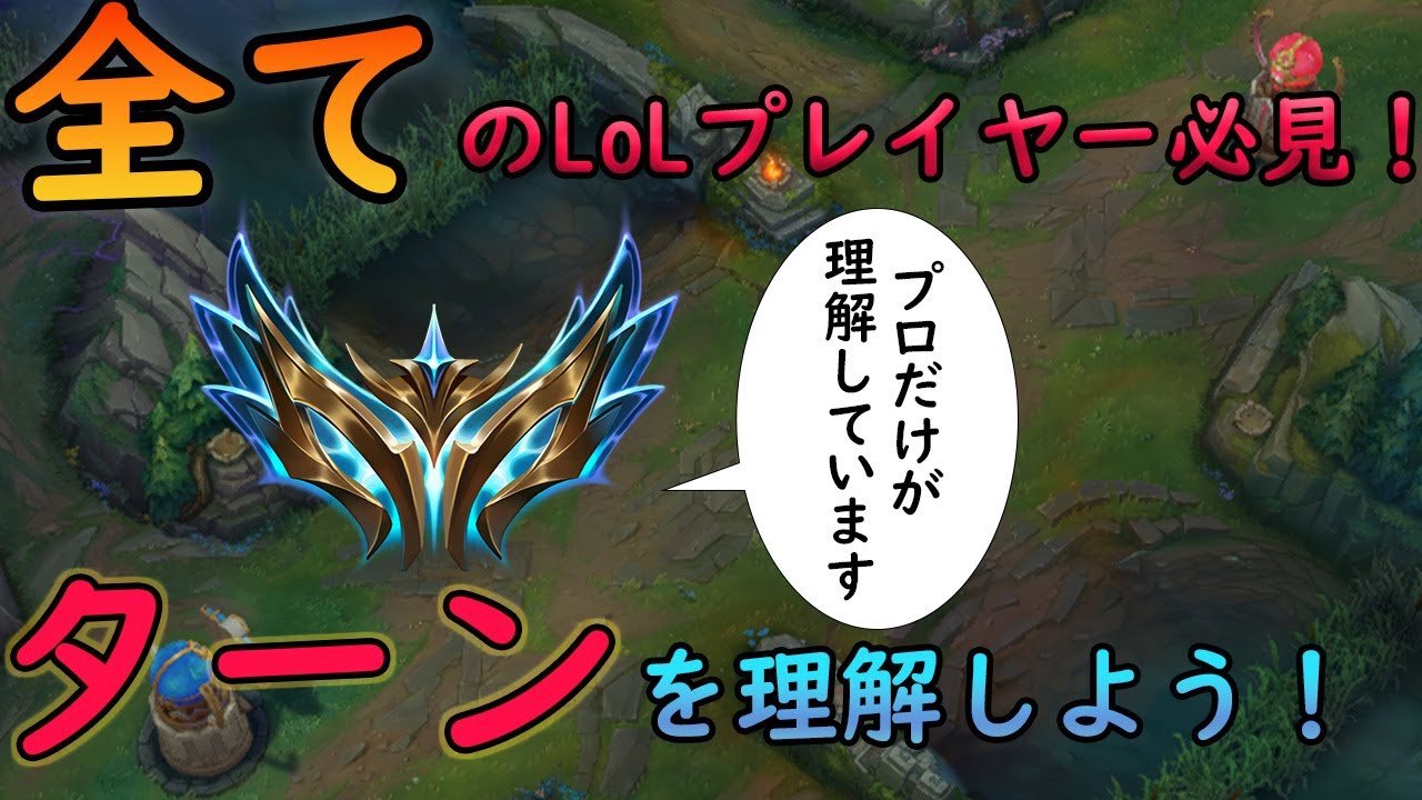 【マクロ解説】全てのLoLプレイヤーは必ず見てください。プロだけが理解している、ターンとは何か？【LoL/リーグ･オブ･レジェンド】