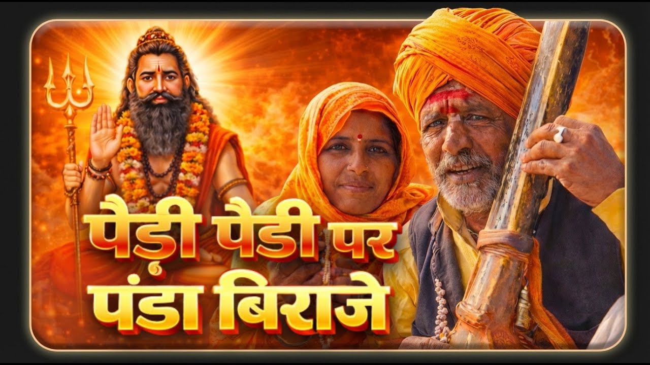 पेड़ी पेड़ी पर || Insta Viral Ladunath Maharaj Bhajan || मारवाड़ी भक्ति भजन | Trending Bhajan