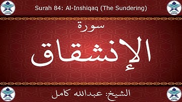القرآن الكريم بصوت عبدالله كامل - سورة الإنشقاق
