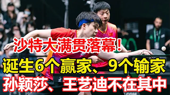 沙特大滿貫落幕！誕生6贏家、9個輸家，孫穎莎、王藝迪不在其中。#乒乓球 #tabletennis #桌球 - 天天要聞