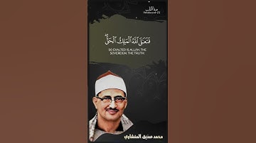 روائع التلاوات سورة المؤمنون الآيات 115-116 بصوت الشيخ محمد صديق المنشاوي رحمه الله