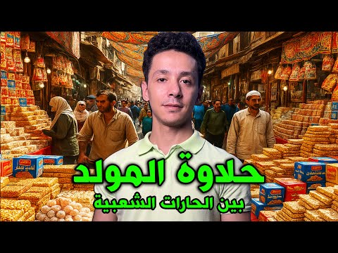 حلاوة المولد جولة في باب البحر وبين الحارات اكتشف أشهر أماكن بيع حلاوه المولد في مصر