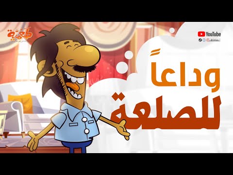 مسلسل طعمية وداعا للصلعة الحلقة 25