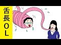 【漫画】ZAZYのみじ漫「舌長OL」「いちご」「ワタシ!?」の3本です。
