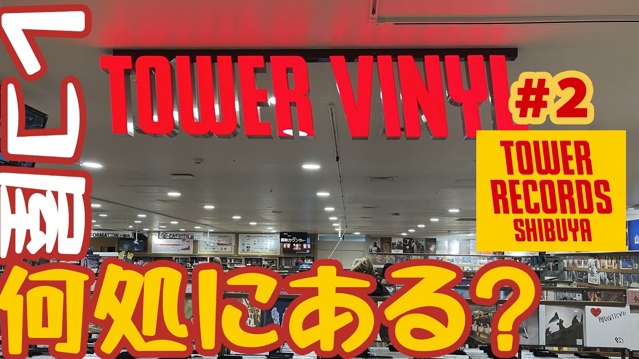 Where is the record store located? #1 #2 “TowerRecords Shibuya