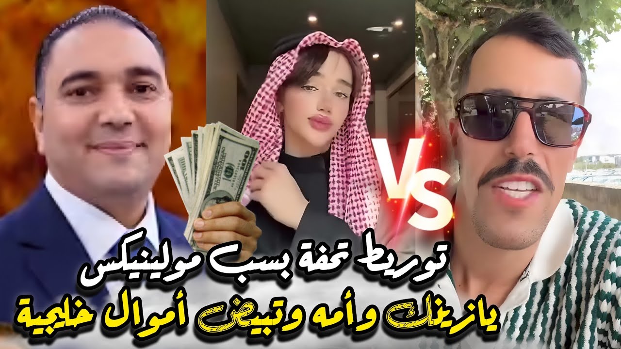 عاجل مولينيكس يعترف بمثلية أمام قاضي وأم أدم مشات فيها أزيد 100 تحويل وصلها من خليج وقضية فيها إتجار